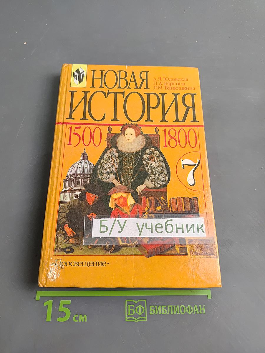 Новая история. 1500-1800. Учебник для 7 класса общеобразовательных учреждений