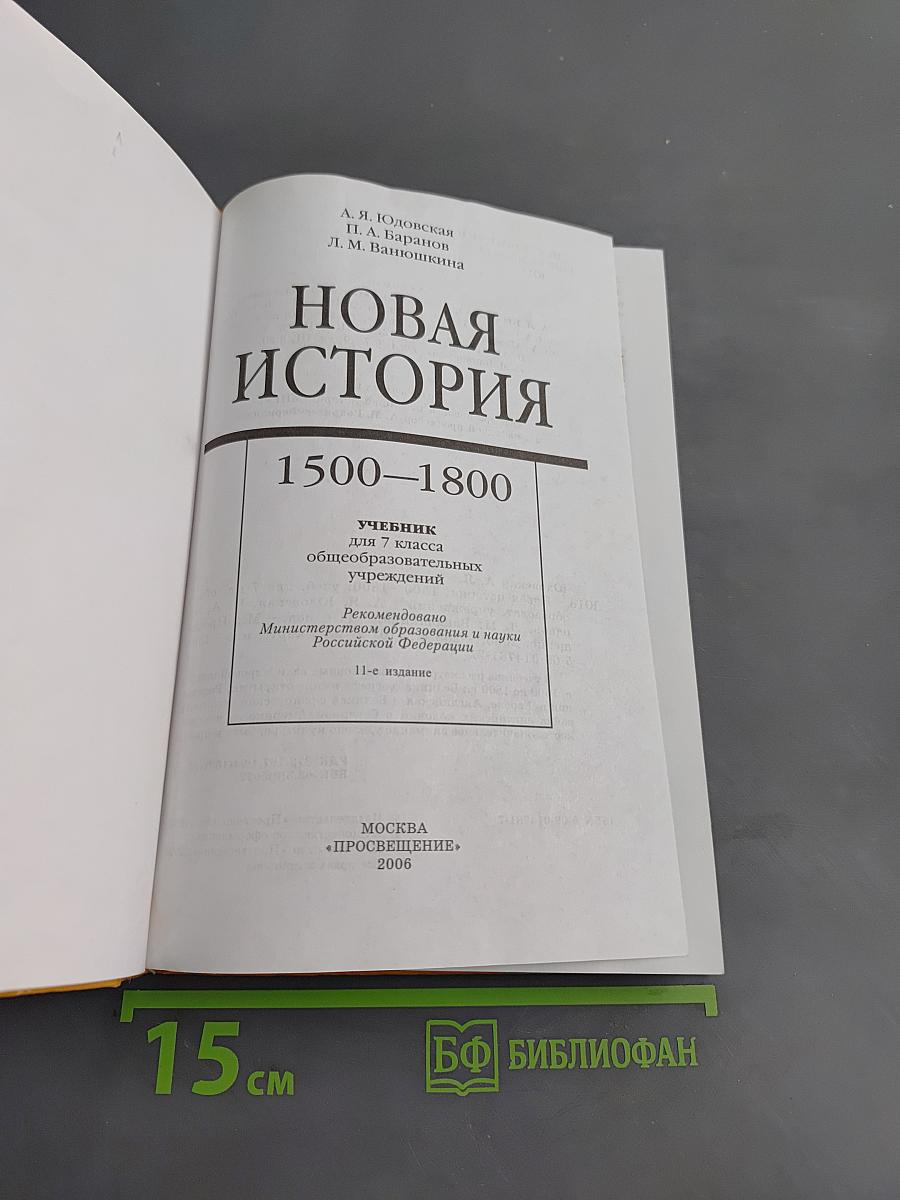 Новая история. 1500-1800. Учебник для 7 класса общеобразовательных учреждений