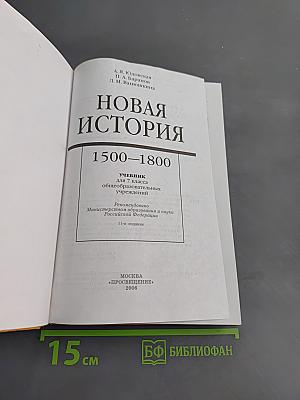 Новая история. 1500-1800. Учебник для 7 класса общеобразовательных учреждений
