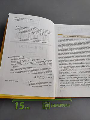 Новая история. 1500-1800. Учебник для 7 класса общеобразовательных учреждений