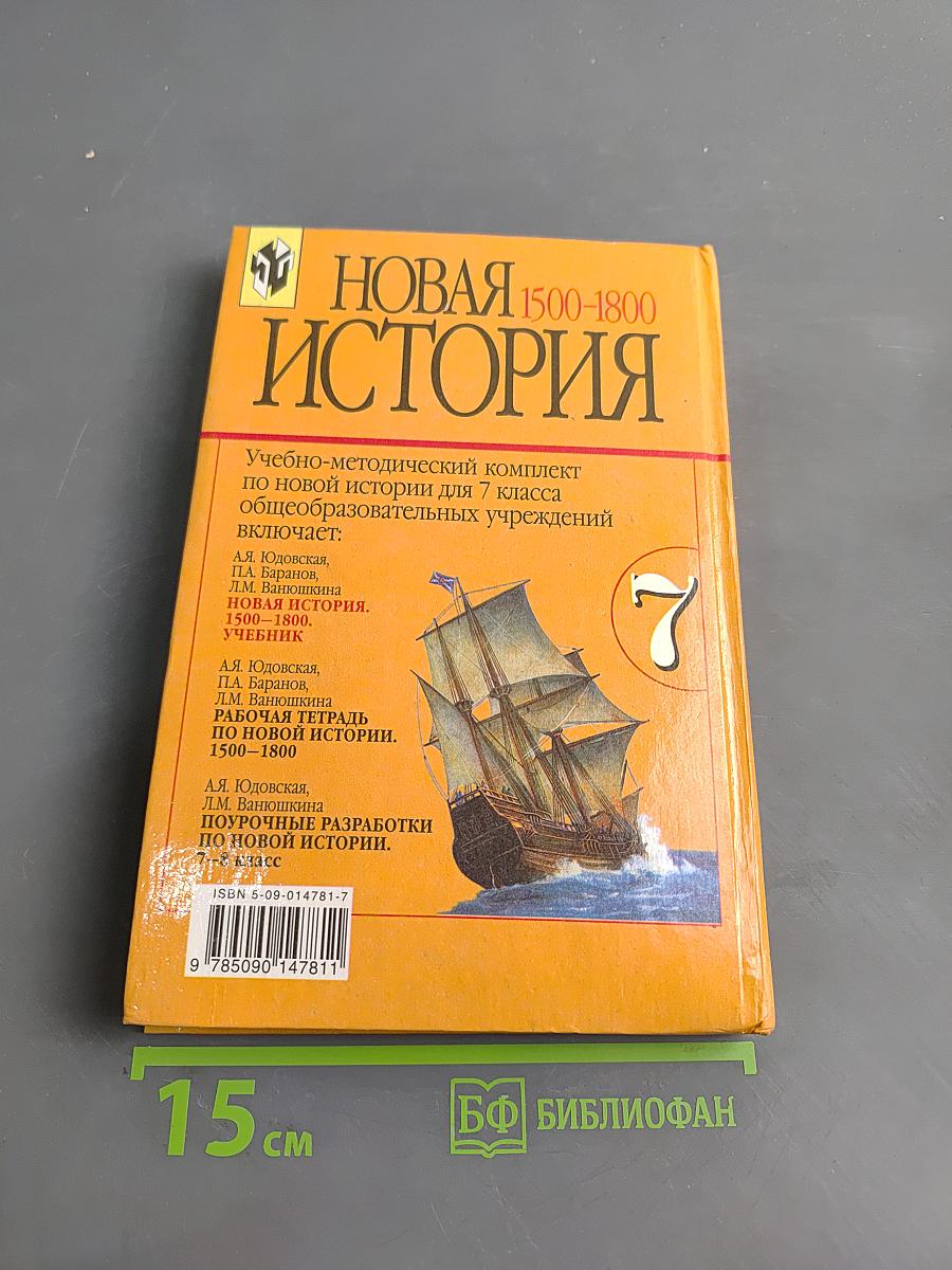 Новая история. 1500-1800. Учебник для 7 класса общеобразовательных учреждений