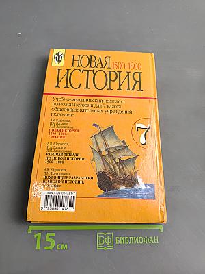 Новая история. 1500-1800. Учебник для 7 класса общеобразовательных учреждений