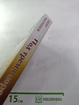 Под тремя коронами