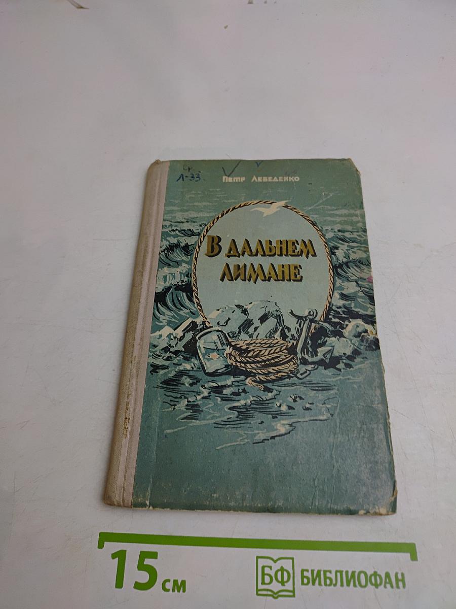 В дальнем лимане