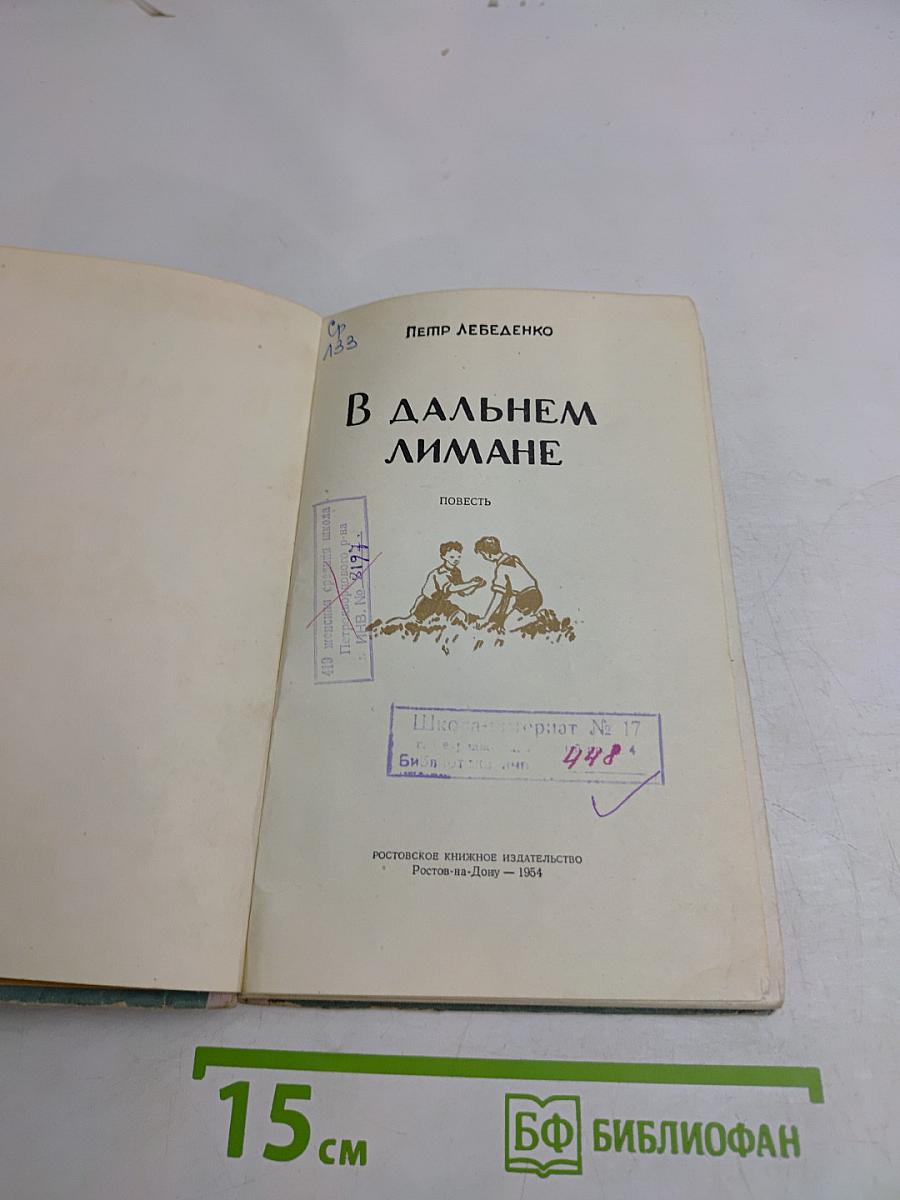 В дальнем лимане