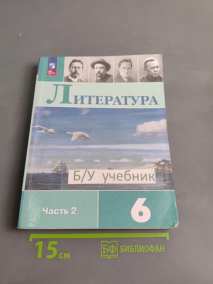 Литература 6 класс Учебник Часть 2