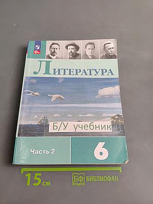 Литература 6 класс Учебник Часть 2