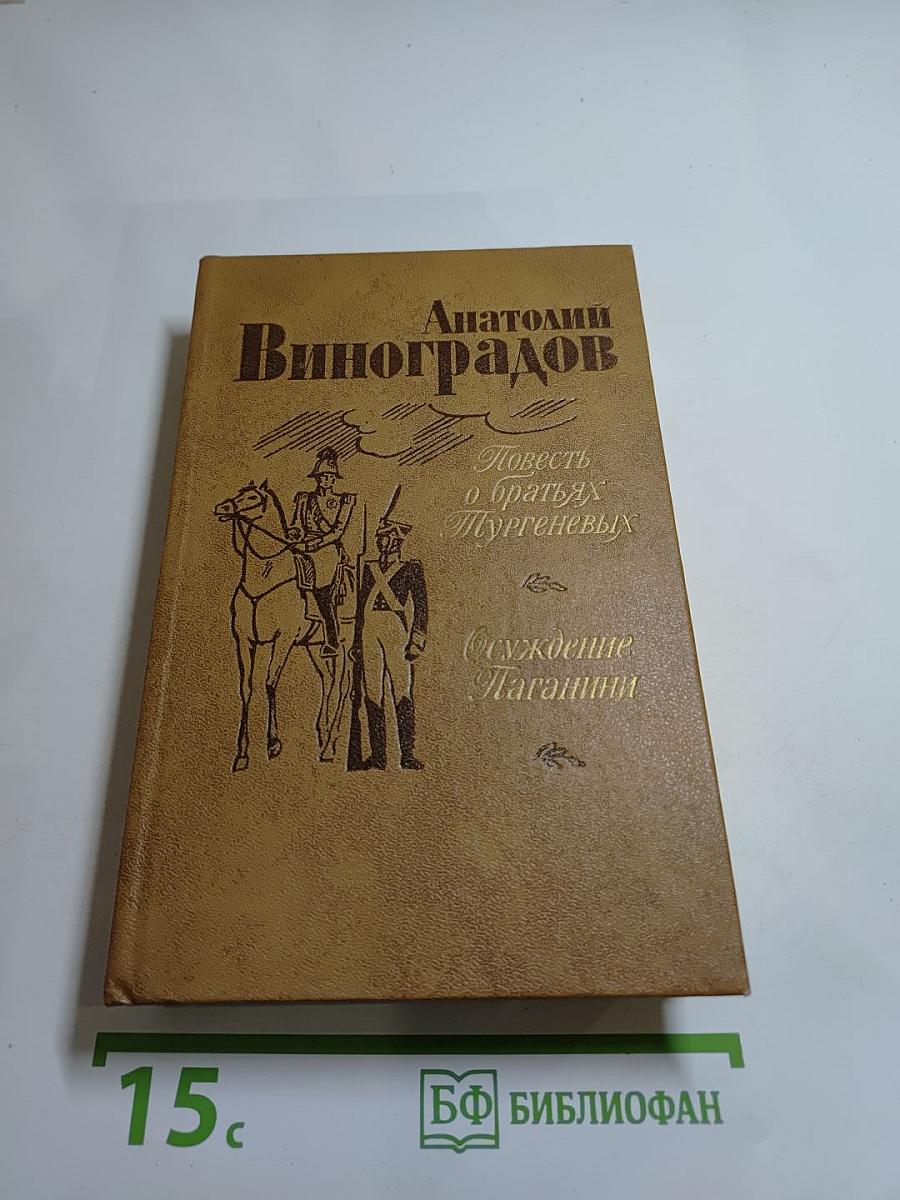 Повесть о братьях Тургеневых. Осуждение Паганини