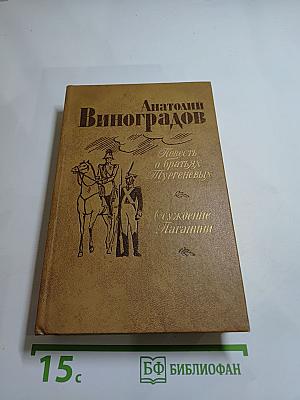Повесть о братьях Тургеневых. Осуждение Паганини