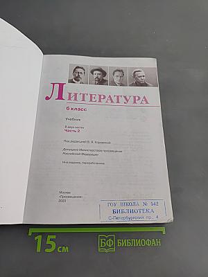 Литература 6 класс Учебник Часть 2