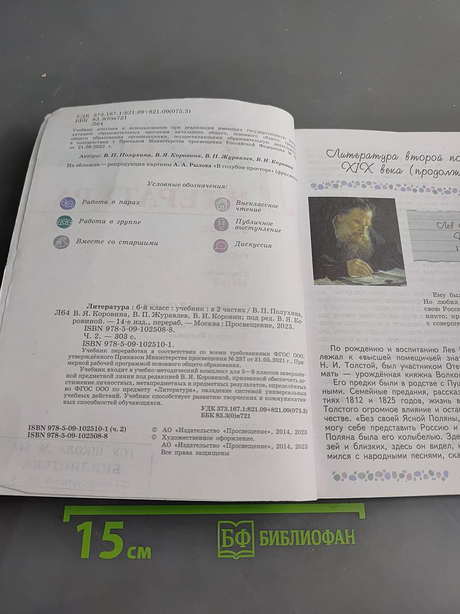 Литература 6 класс Учебник Часть 2