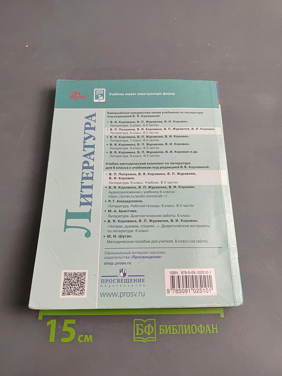 Литература 6 класс Учебник Часть 2