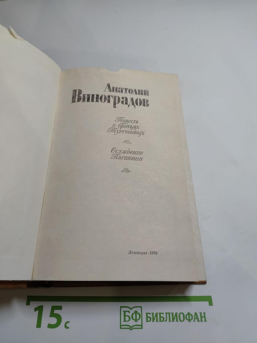 Повесть о братьях Тургеневых. Осуждение Паганини