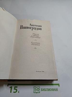 Повесть о братьях Тургеневых. Осуждение Паганини
