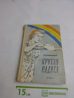 Крутая радуга