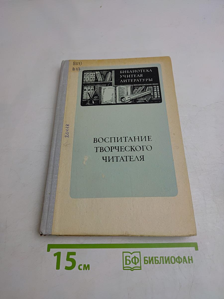 Воспитание творческого читателя