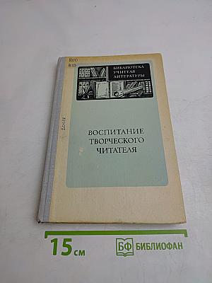 Воспитание творческого читателя