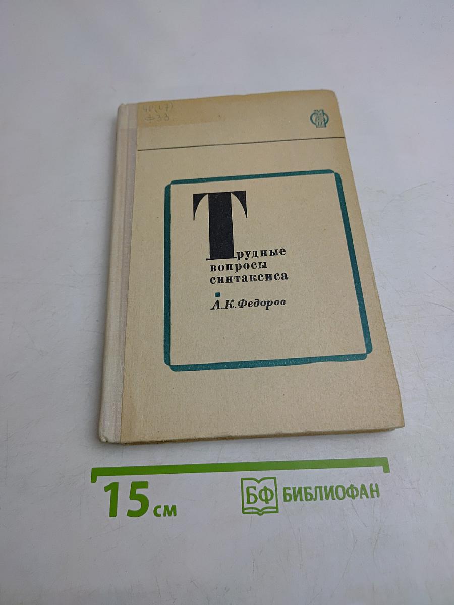 Трудные вопросы синтаксиса