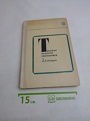 Трудные вопросы синтаксиса