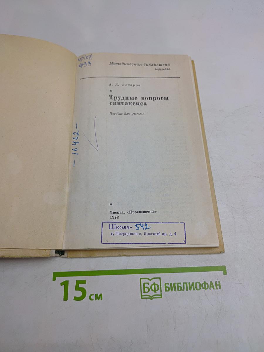 Трудные вопросы синтаксиса