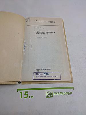 Трудные вопросы синтаксиса
