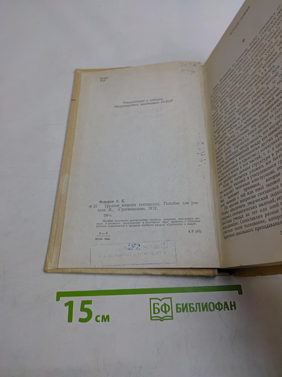 Трудные вопросы синтаксиса
