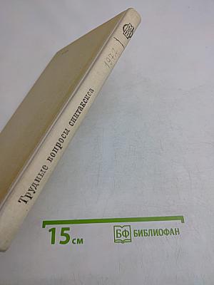 Трудные вопросы синтаксиса
