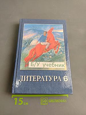 Литература 6 класс. Учебник-хрестоматия