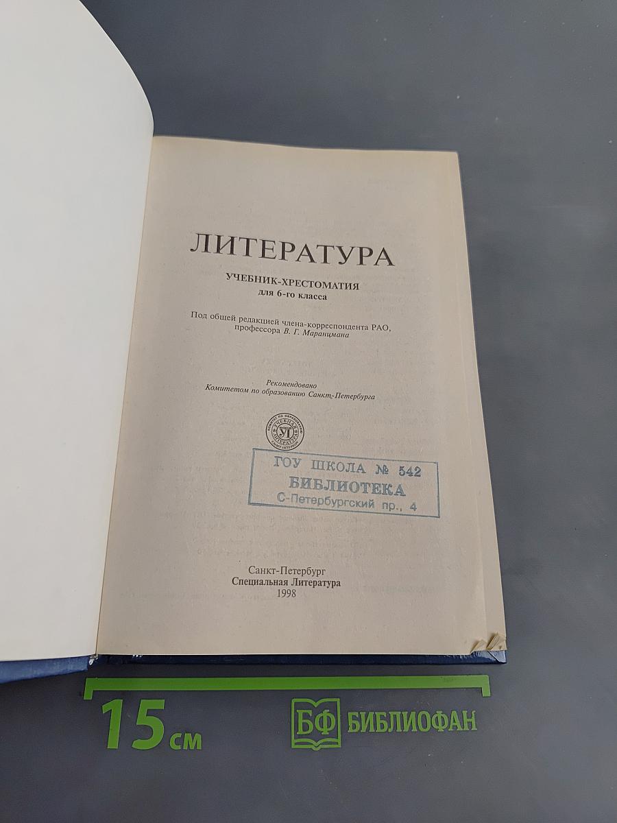 Литература 6 класс. Учебник-хрестоматия