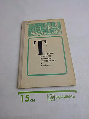 Трудные вопросы методики пунктуации