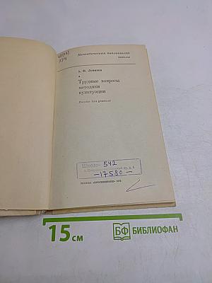 Трудные вопросы методики пунктуации