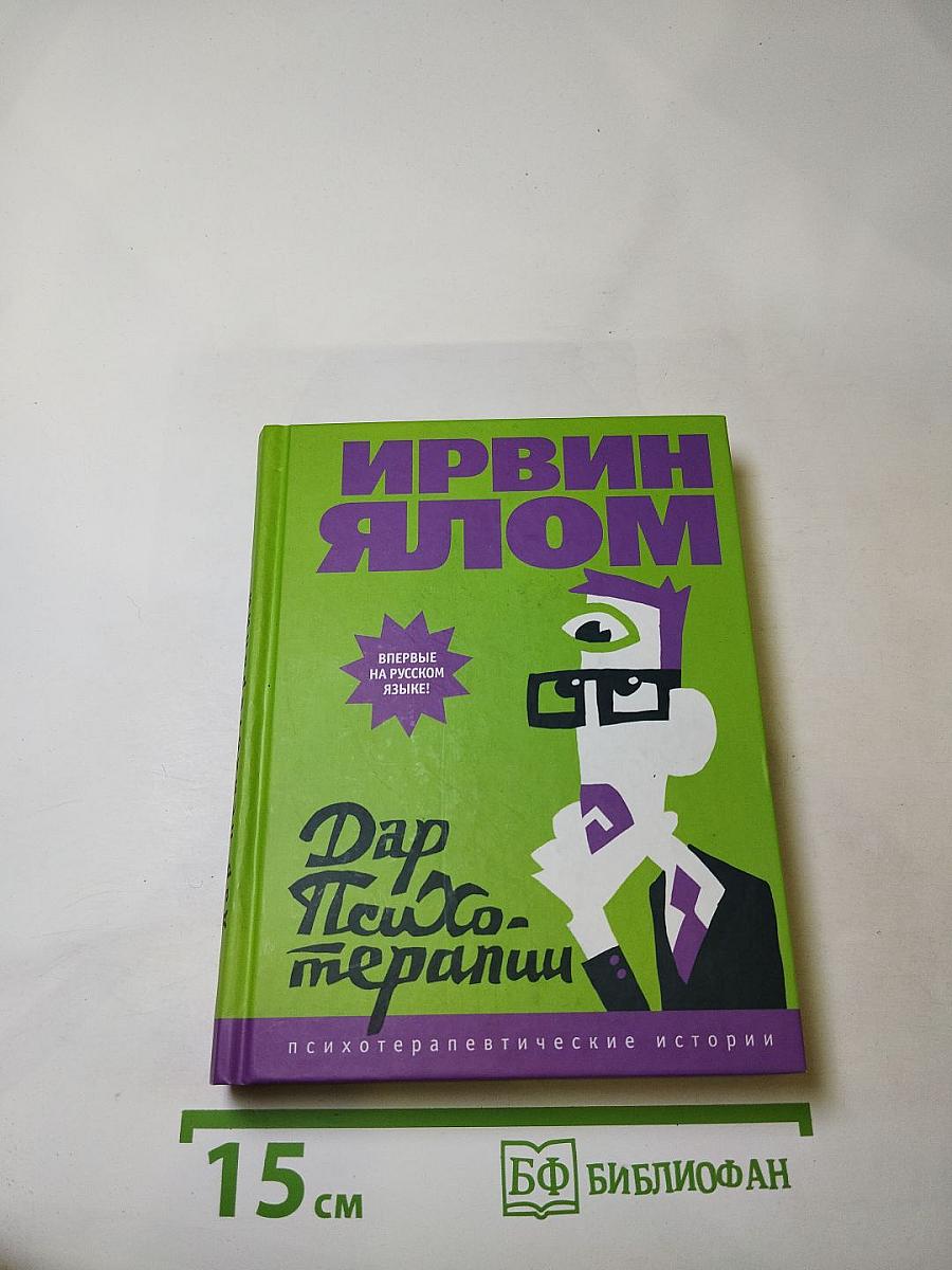 Дар психотерапии