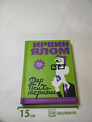 Дар психотерапии