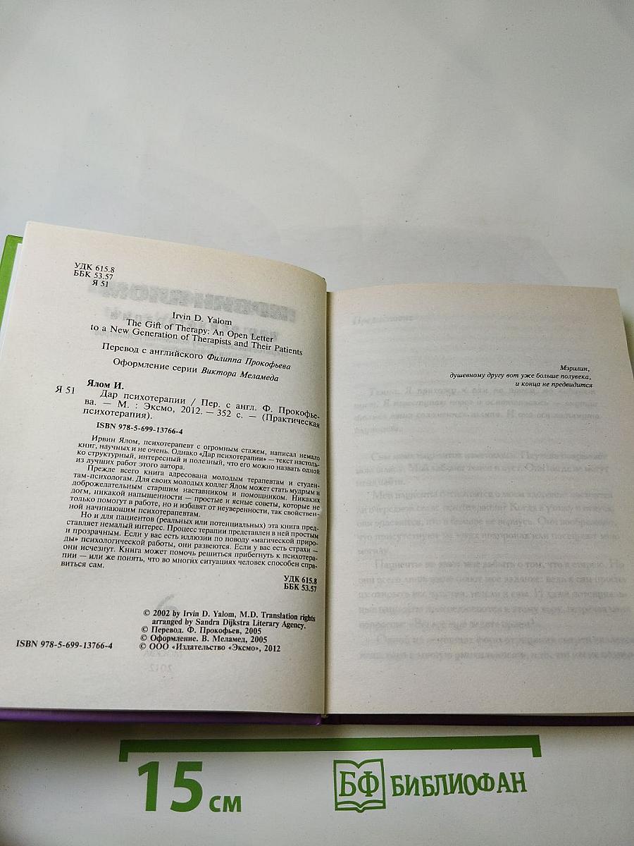 Дар психотерапии