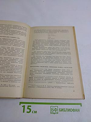 Стилистика русского языка в старших классах