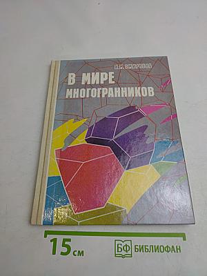 В мире многогранников