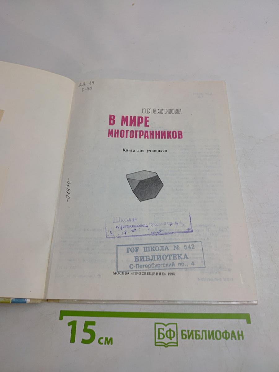 В мире многогранников