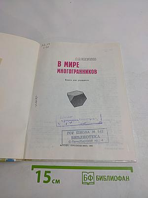 В мире многогранников