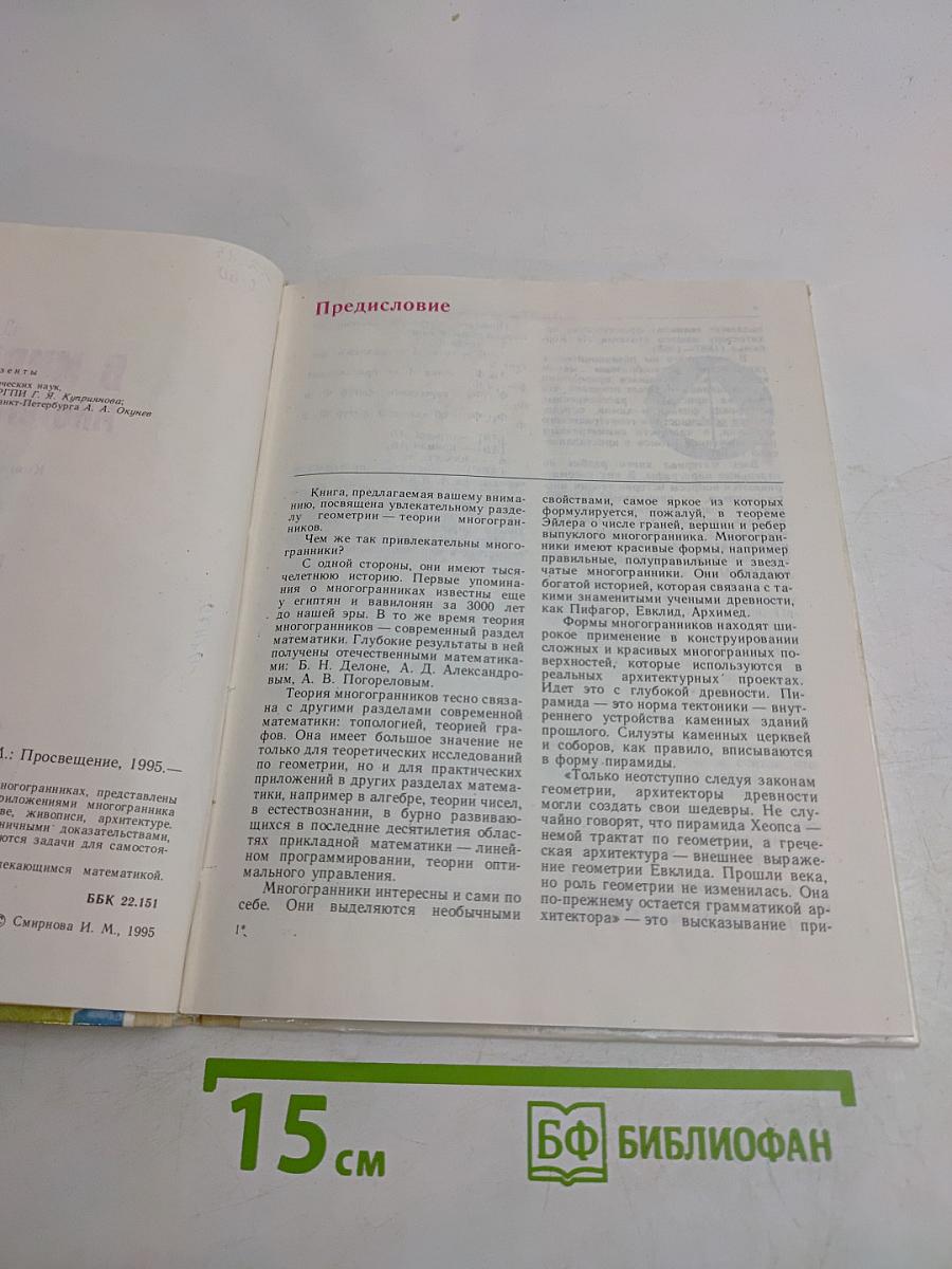 В мире многогранников