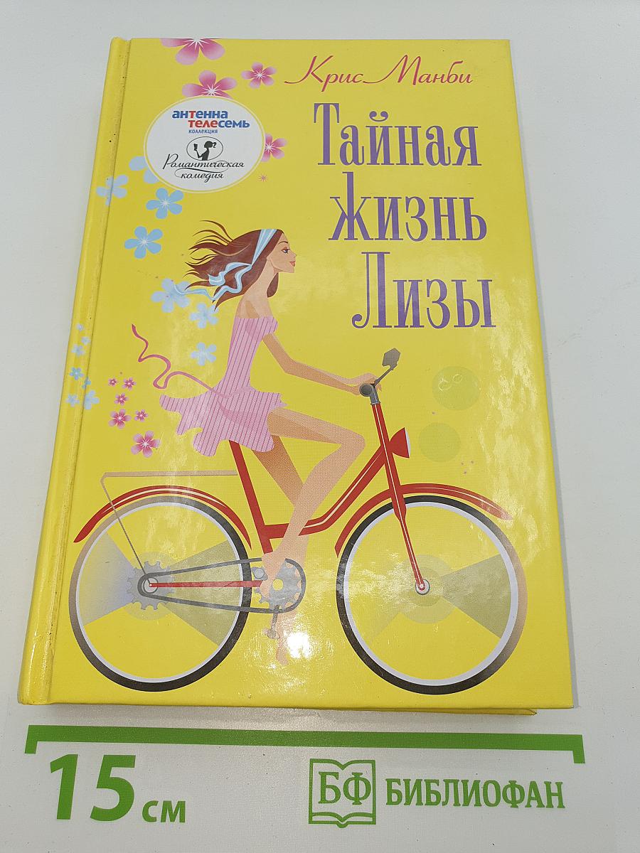Тайная жизнь Лизы