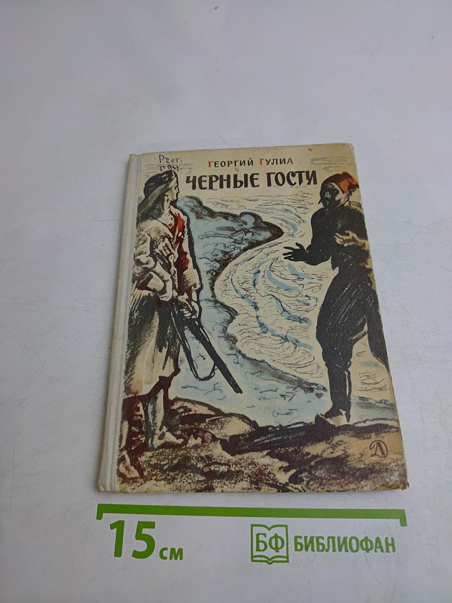 Черные гости