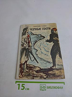 Черные гости