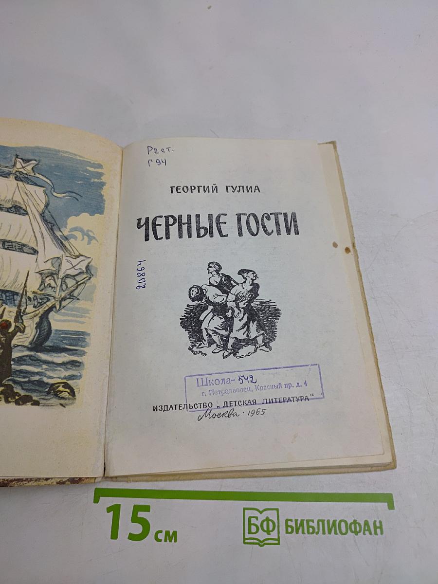 Черные гости
