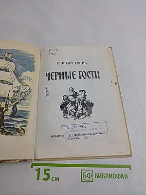 Черные гости