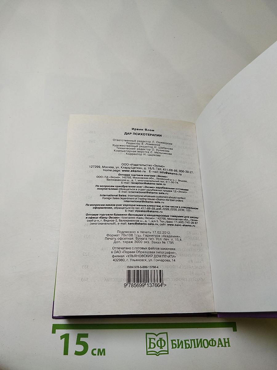 Дар психотерапии