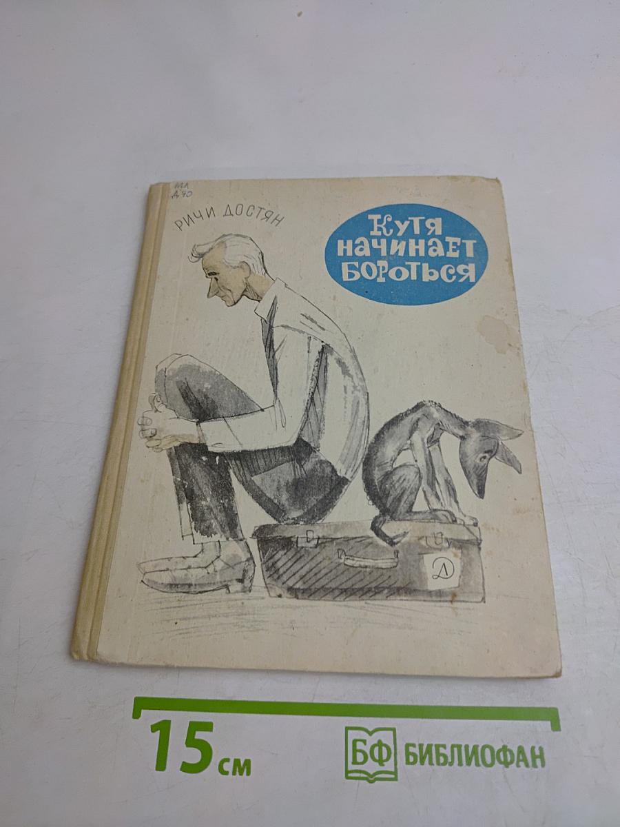 Кутя начинает бороться