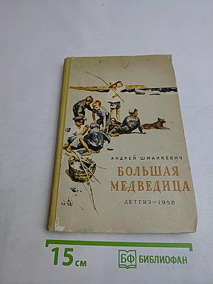 Большая медведица