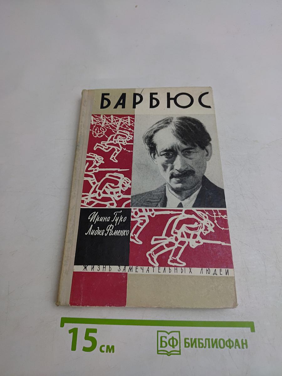 Анри Барбюс