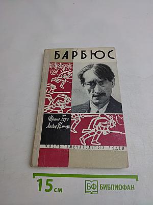 Анри Барбюс