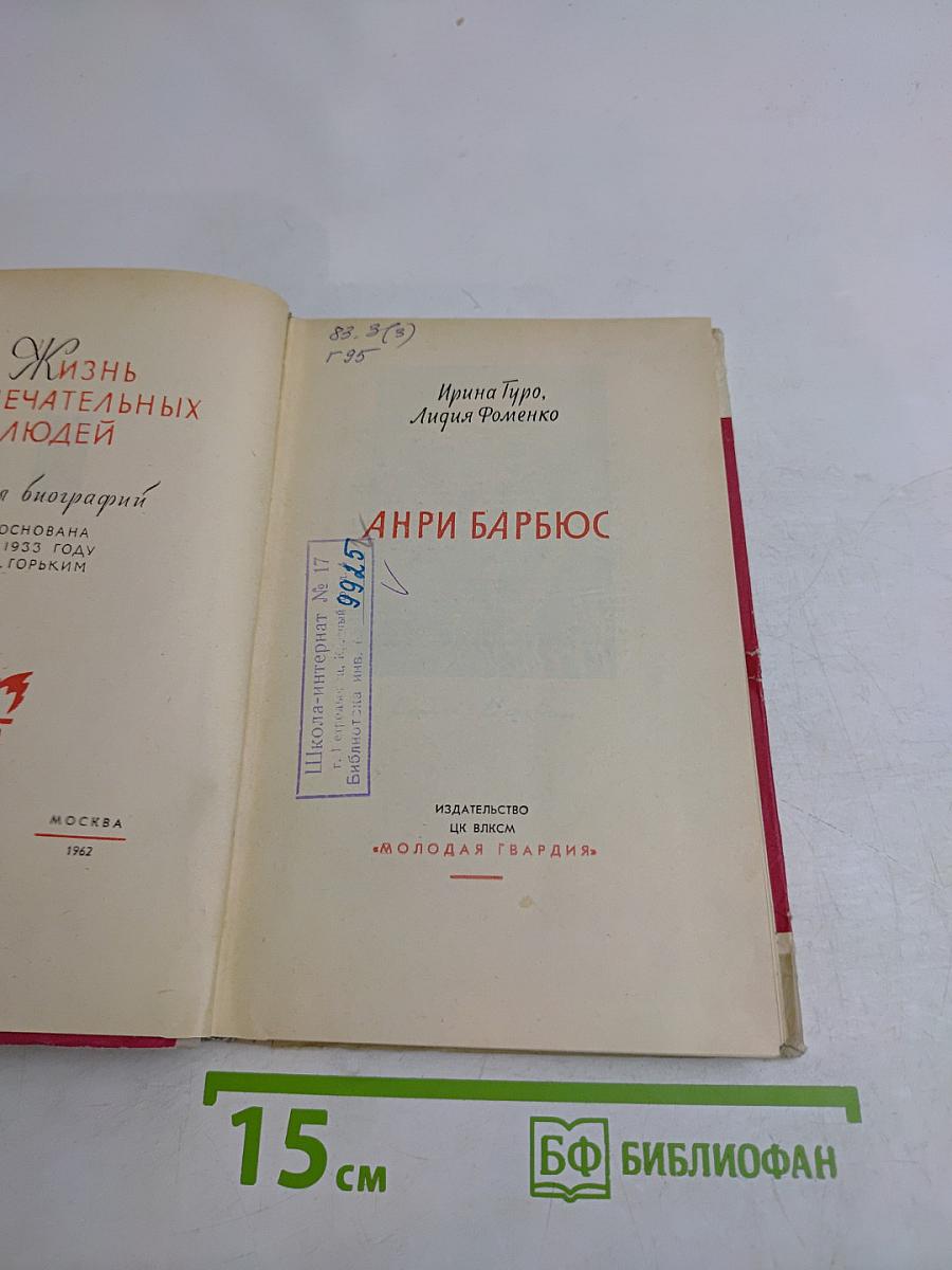 Анри Барбюс